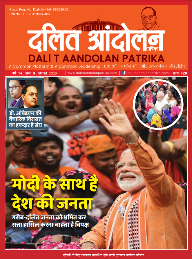 dalit aandolan patrika august 2023